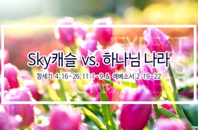 2019-05-05 Sky캐슬 vs. 하나님 나라