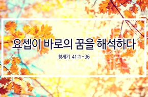 2019-10-13 요셉이 바로의 꿈을 해석하다