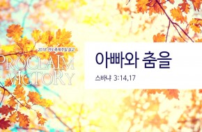 2018-11-11 아빠와 춤을