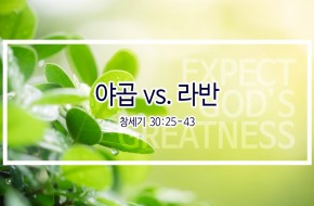2019-05-12 야곱 vs. 라반