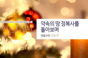 2018-12-23 약속의 땅 정복사를 돌아보며