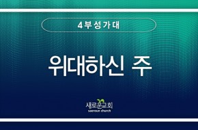 2023.04.23 위대하신 주 (4부성가대)