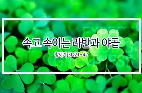 2019-05-26 속고 속이는 라반과 야곱