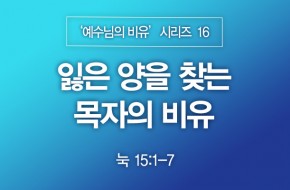 2023-04-16 잃은 양을 찾는 목자의 비유