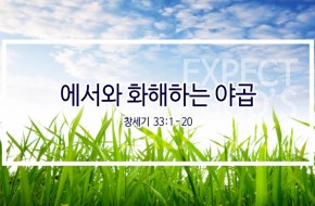 2019-07-14 에서와 화해하는 야곱