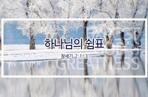 2019-02-03 하나님의 쉼표