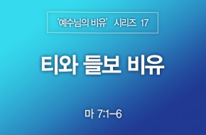 2023-04-23 티와 들보 비유