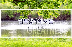 2019-07-07 얍복강가의 씨름