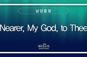 2023.04.16 Nearer, My God, to Thee (남성중창팀)