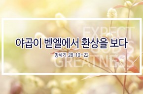 2019-03-24 야곱이 벧엘에서 환상을 보다