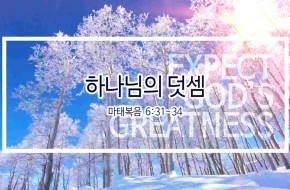 2019-01-06 하나님의 덧셈