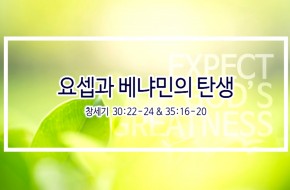 2019-04-28 요셉과 베냐민의 탄생