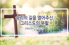 2019-04-21 승리의 길을 열어주신 그리스도의 부활