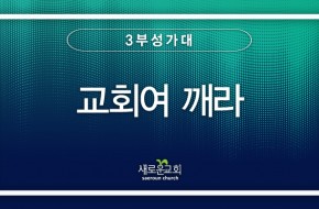 2023.05.21 교회여 깨라 (3부찬양팀)