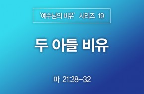 2023-05-07 두 아들 비유