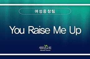 2023.04.30 You Raise Me Up (여성중창팀)