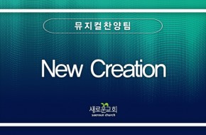 2023.05.07 New Creation (뮤지컬찬양팀)