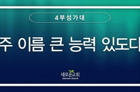 2023.05.21 주 이름 큰 능력 있도다 (4부찬양팀)