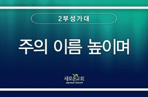 2023.05.21 주의 이름 높이며 (2부찬양팀)