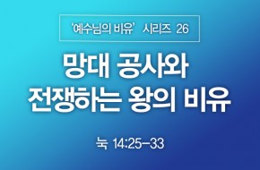 2023-06-25 망대 공사와 전쟁하는 왕의 비유