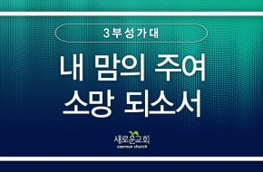 2023.06.11 내 맘의 주여 소망 되소서 (3부성가대)