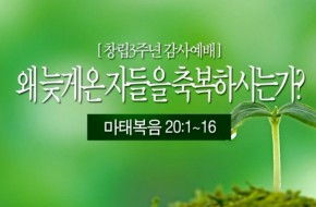 2012-09-02 왜 늦게 온 자들을 축복하시는가