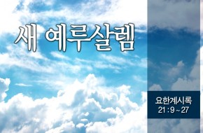 2014-06-29 새 예루살렘