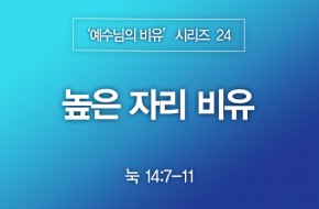 2023-06-11 높은 자리 비유