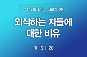 2023-07-09 외식하는 자들에 대한 비유