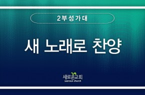 2023.07.02 새 노래로 찬양 (2부성가대)