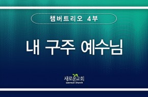 2023.07.23 내 구주 예수님 (챔버트리오 4부)