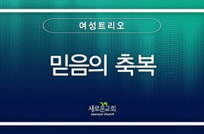 2023.07.09 믿음의 축복 (여성트리오)