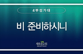 2023.07.16 비 준비하시니 (4부성가대)