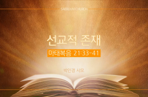 2023-06-28 선교적 존재 (박인경 사모)