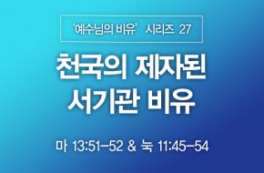 2023-07-02 천국의 제자된 서기관 비유