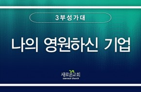 2023.07.16 나의 영원하신 기업 (3부성가대)
