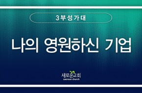 2023.07.16 나의 영원하신 기업 (3부성가대)