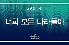 2023.07.02 너희 모든 나라들아 (3부성가대)