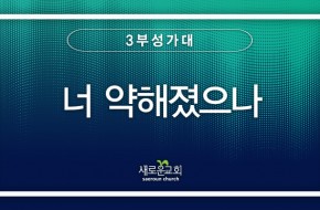 2023.08.20 너 약해졌으나 (3부성가대)
