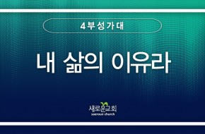 2023.08.06 내 삶의 이유라 (4부성가대)
