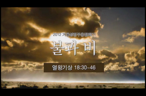 2012-12-07 겨울성령부흥집회 '불과 비'