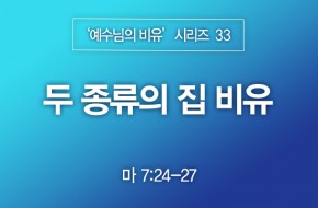 2023-08-27 두 종류의 집 비유