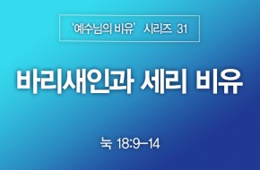 2023-08-13 바리새인과 세리 비유