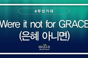 2023.08.20 Were it not for GRACE(은혜 아니면) (4부성가대)