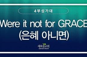 2023.08.20 Were it not for GRACE(은혜 아니면) (4부성가대)