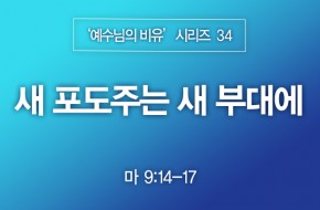 2023-09-03 새 포도주는 새 부대에