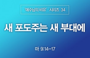 2023-09-03 새 포도주는 새 부대에