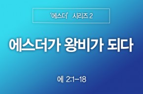 2023-09-17 에스더가 왕비가 되다