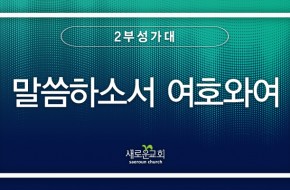 2023.09.17 말씀하소서 여호와여 (2부성가대)