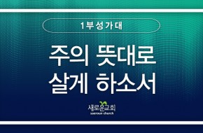 2023.09.17 주의 뜻대로 살게 하소서 (1부성가대)